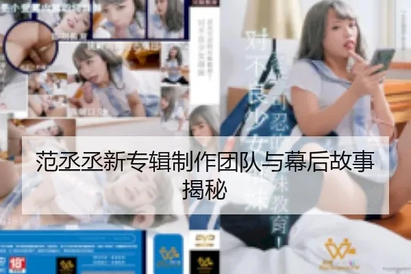 范丞丞新专辑制作团队与幕后故事揭秘 | WUYA MEDIA